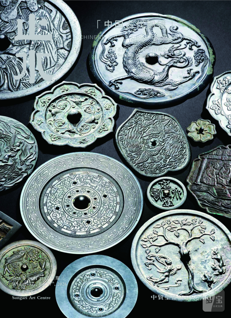 止水一中国古代铜镜专场